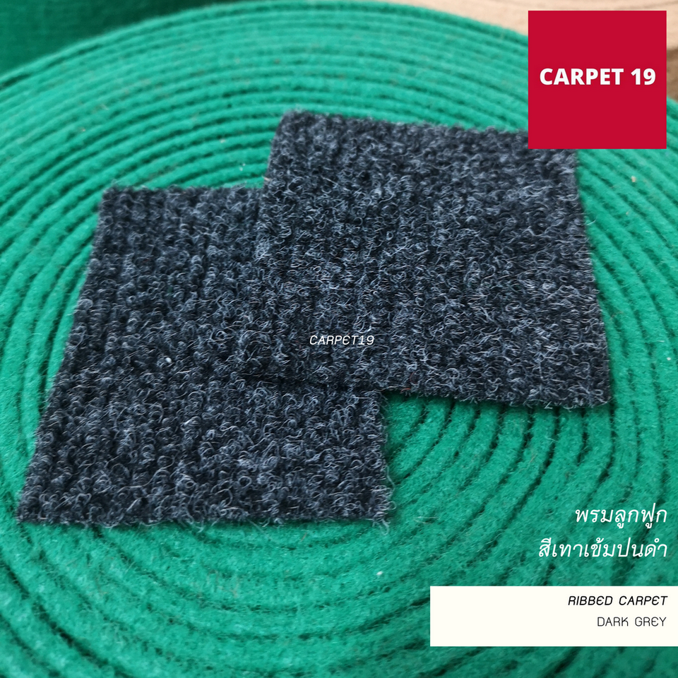 ราคายกม้วน!! CARPET19 พรมลูกฟูก สีเทาเข้มปนดำ กว้าง 2 เมตร ยาว 25 เมตร ขนาด 550 กรัม หนา 4.5-5 มม.