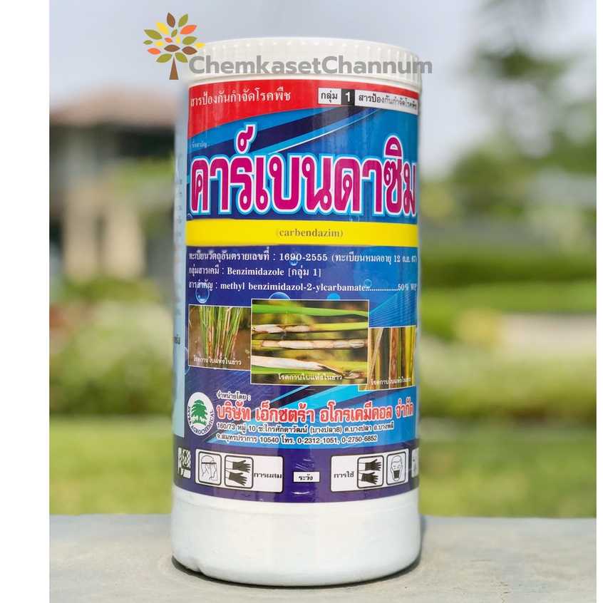 คาร์เบนดาซิม-ขนาด 1 กิโลกรัม ✅ สินค้าผลิตใหม่ ของแท้แน่นอน 💯