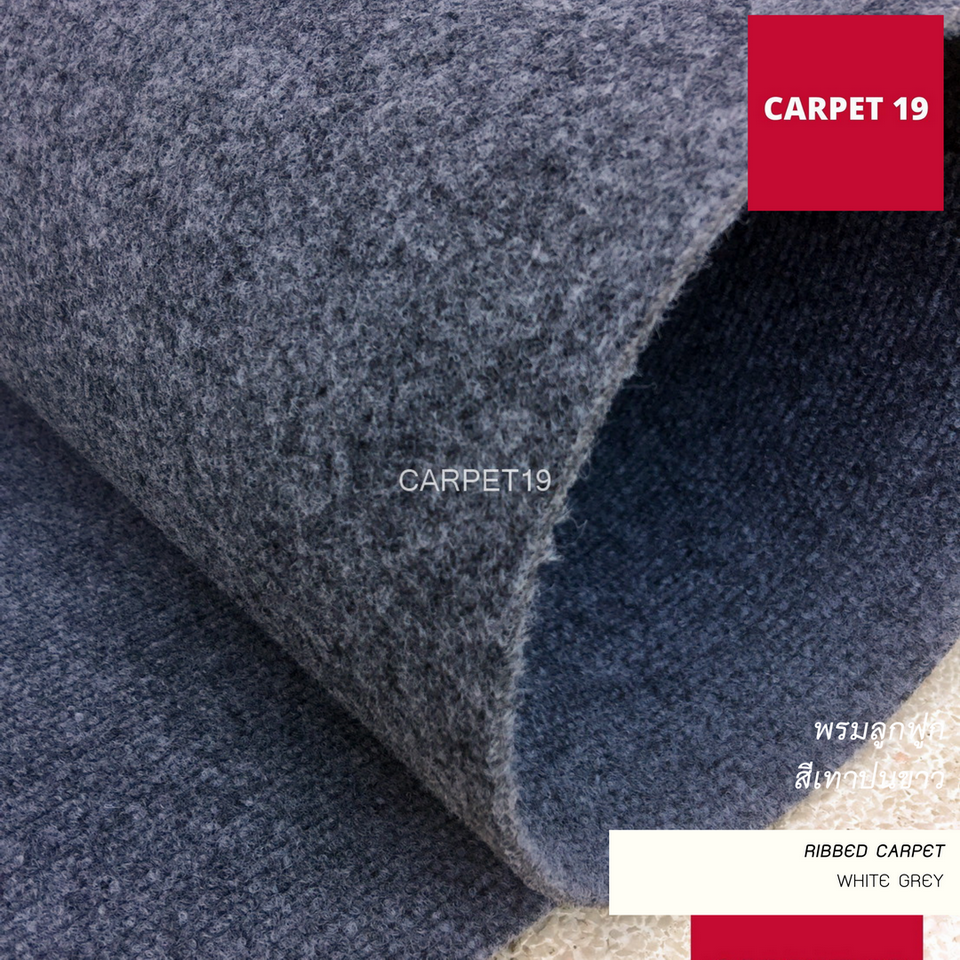 ราคายกม้วน!! CARPET19 พรมลูกฟูก สีเทาปนขาว กว้าง 2 เมตร ยาว 25 เมตร ขนาด 550 กรัม หนา 4.5-5 มม.