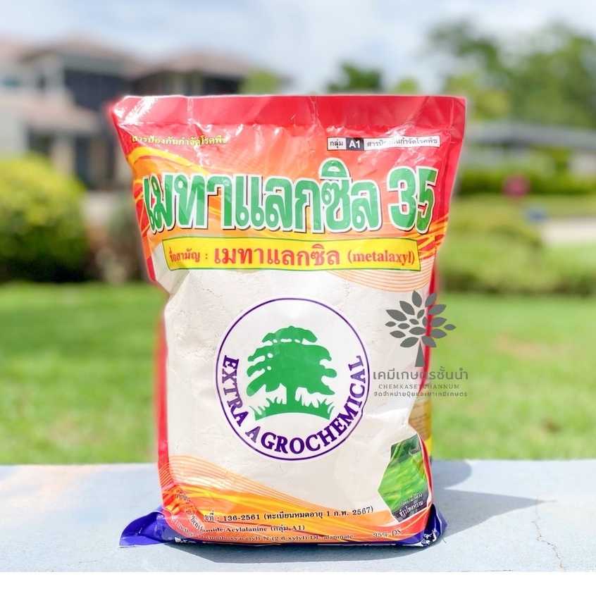 เมทาแลกซิล35(ขาว) - เมทาแลกซิล 35% DS ขนาด 1 กิโลกรัม ✅ สินค้าผลิตใหม่ ของแท้แน่นอน 💯