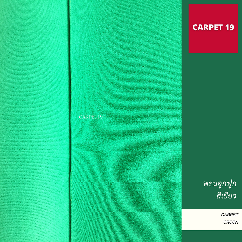 ราคายกม้วน!! CARPET19 พรมลูกฟูก สีเขียว กว้าง 2 เมตร ยาว 25 เมตร ขนาด 550 กรัม หนา 4.5-5 มม.