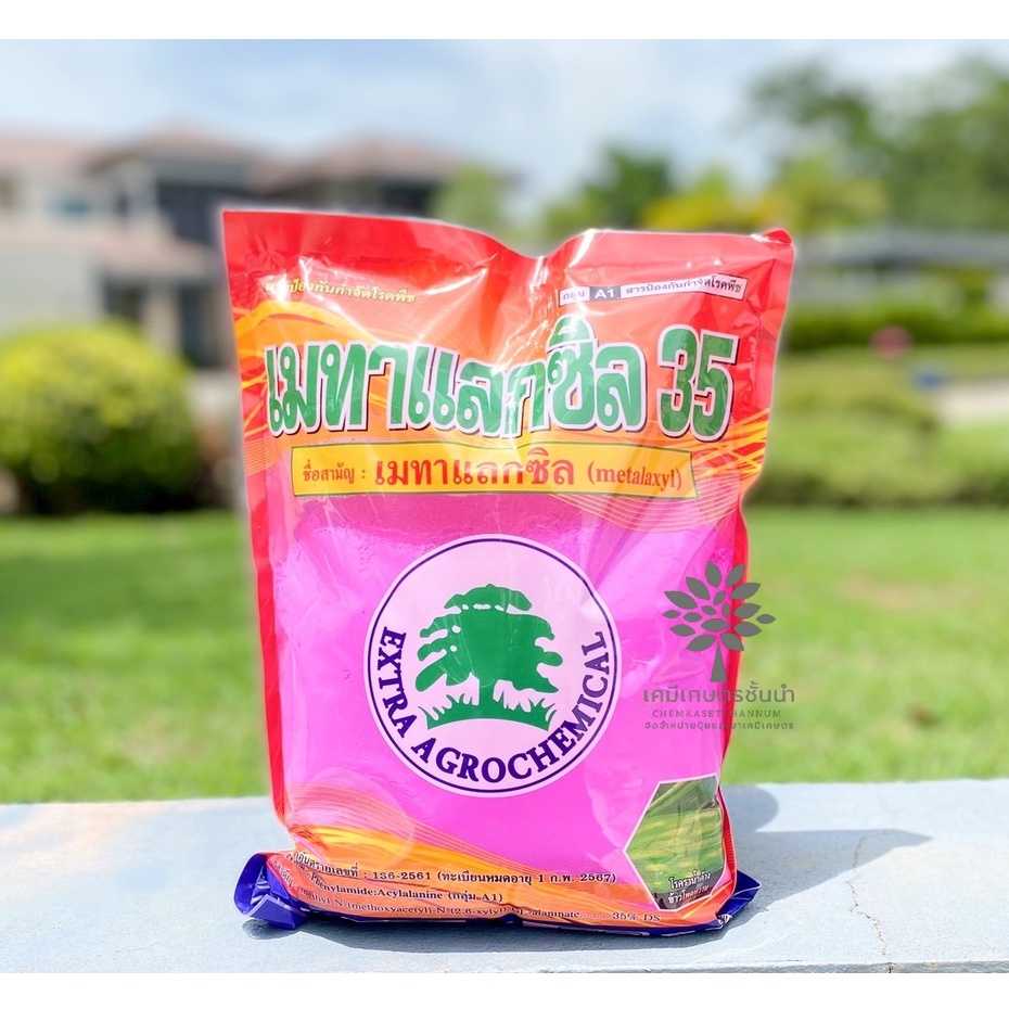 เมทาแลกซิล 35 (ชมพู) - เมทาแลกซิล 35% DS  (สินค้าผลิตใหม่ ✅ ของแท้แน่นอน 💯) ขนาด 1 กิโลกรัม