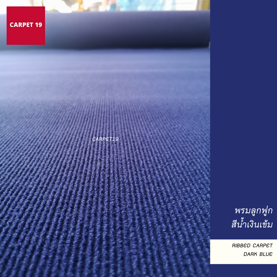 ราคายกม้วน!! CARPET19 พรมลูกฟูก สีน้ำเงินเข้ม กว้าง 2 เมตร ยาว 25 เมตร ขนาด 550 กรัม หนา 4.5-5 มม.