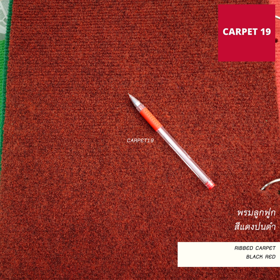 ราคายกม้วน!! CARPET19 พรมลูกฟูก สีแดงเข้มปนดำ กว้าง 2 เมตร ยาว 25 เมตร ขนาด 550 กรัม หนา 4.5-5 มม.