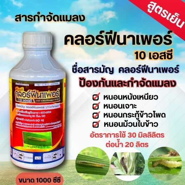 คลอร์ฟีนาเพอร์ 10 เอสซี เซียนเกษตร สารกำจัดป้องกันแมลง หนอนห่อใบ หนอนกระทู้ หนอนม้วนใบ ยาเย็น