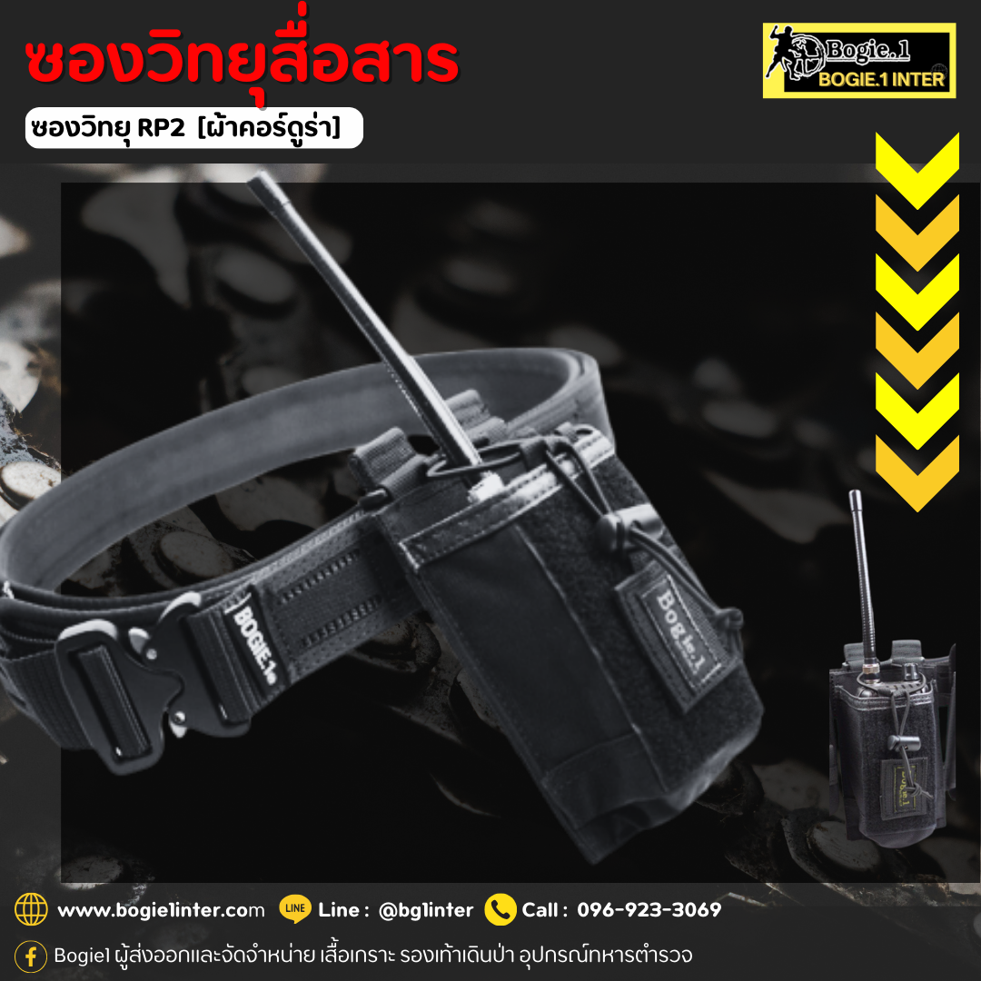 Bogie1 ซองวิทยุสื่อสาร (Tactical Radio Pouch) รุ่น RP2