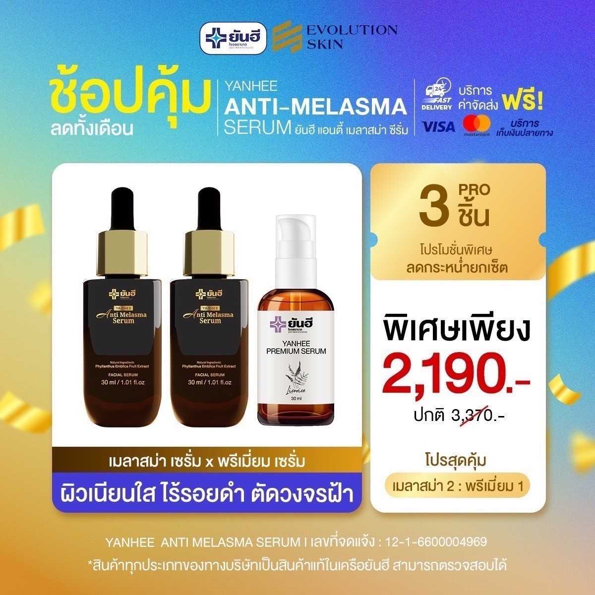 โปรจับคู่ เมลาสม่า 2 : เซรั่มม่วง 1