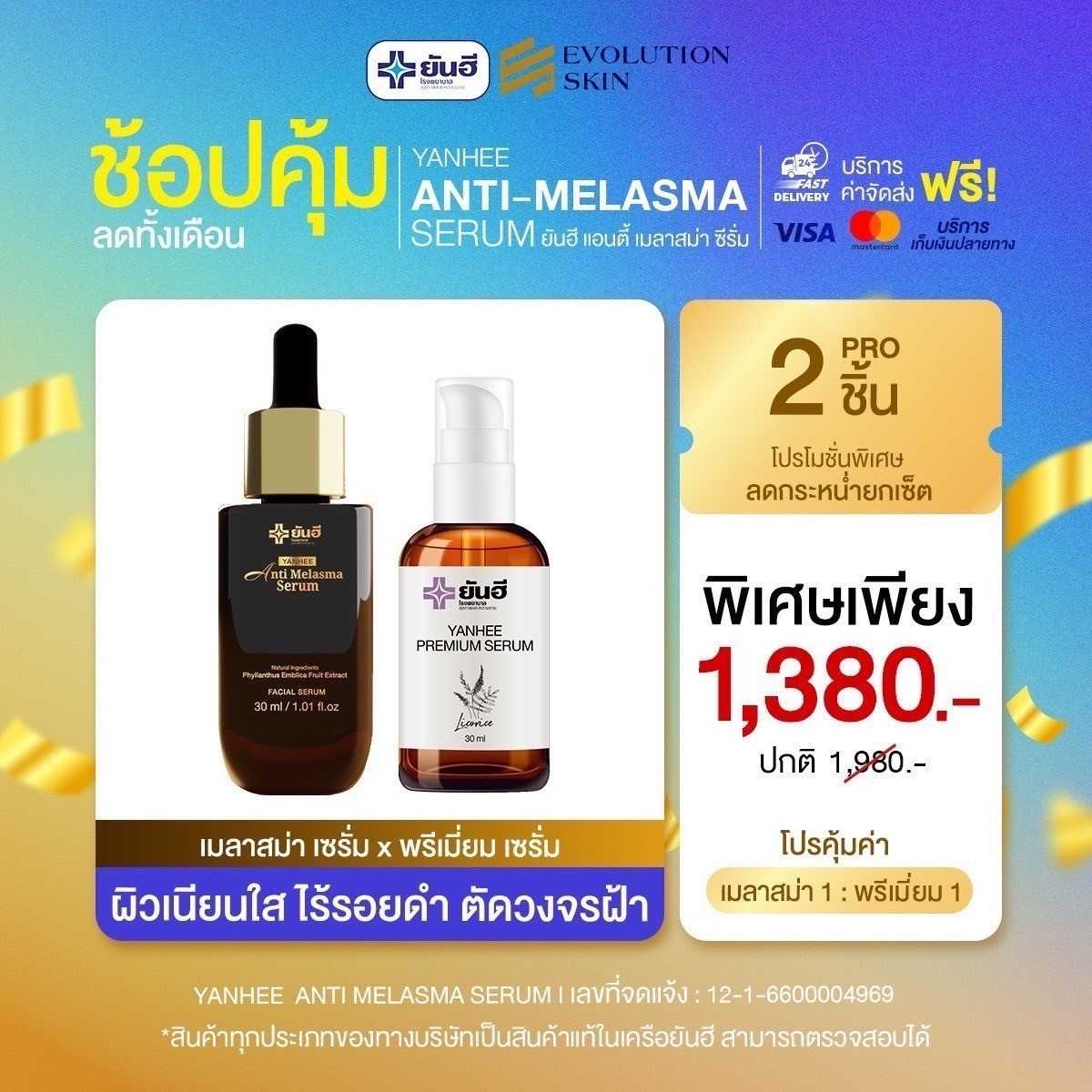 โปรจับคู่ เมลาสม่า 1 : เซรั่มม่วง 1