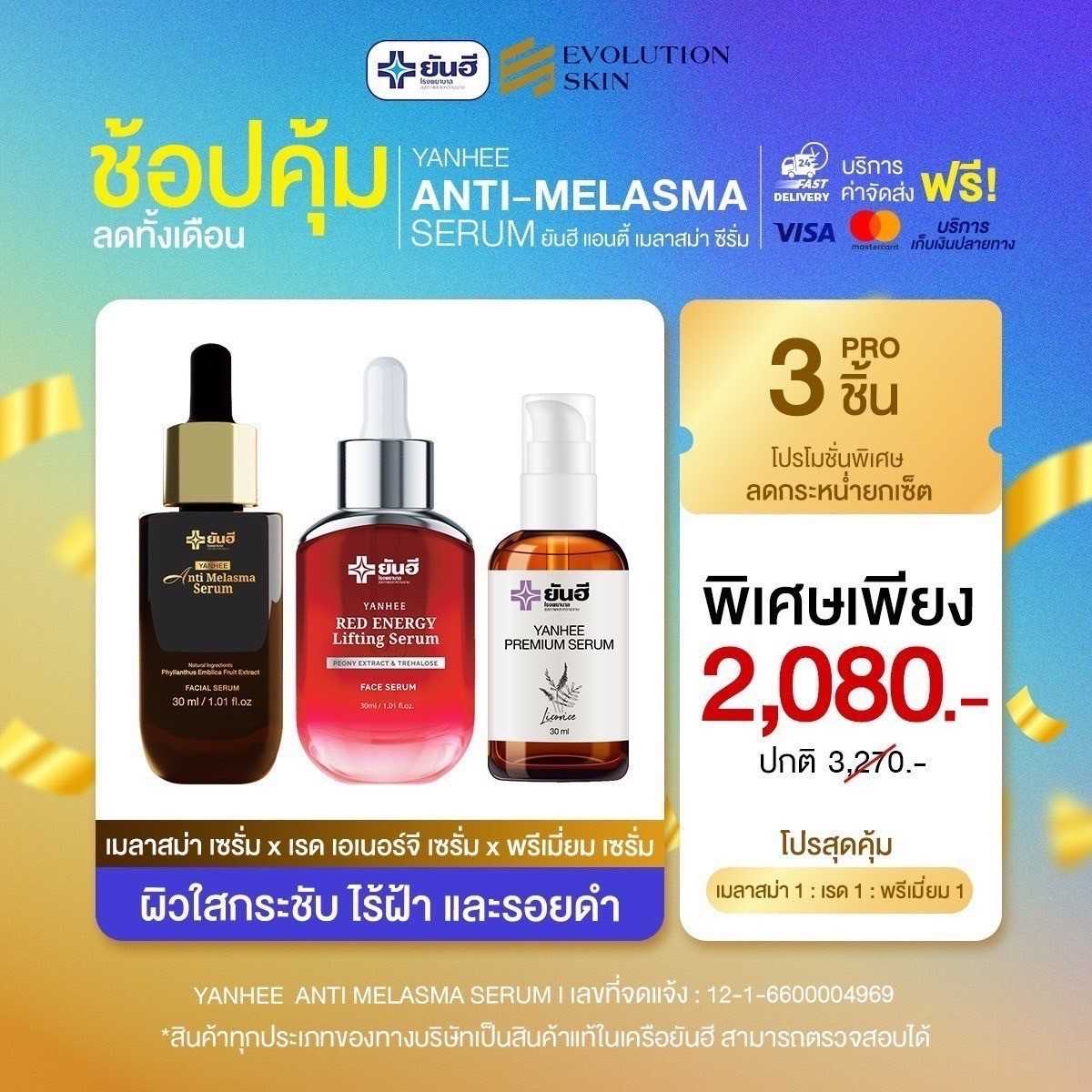โปรจับคู่ เมลาสม่า 1 : เซรั่มแดง 1 : เซรั่มม่วง 1