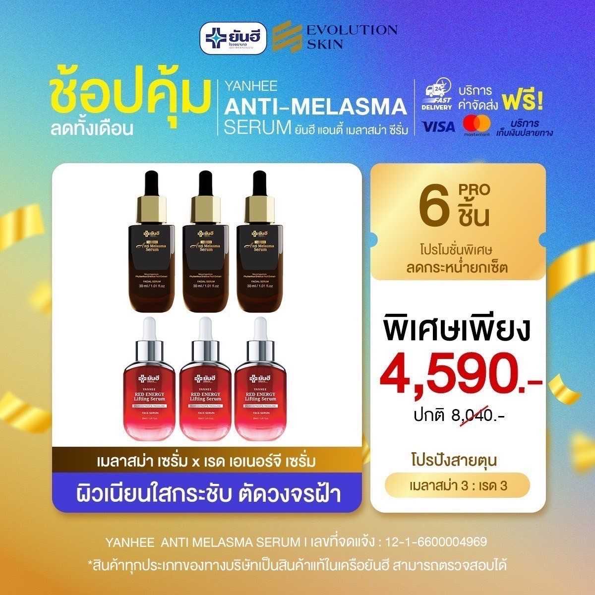 โปรจับคู่ เมลาสม่า 3 : เซรั่มแดง 3