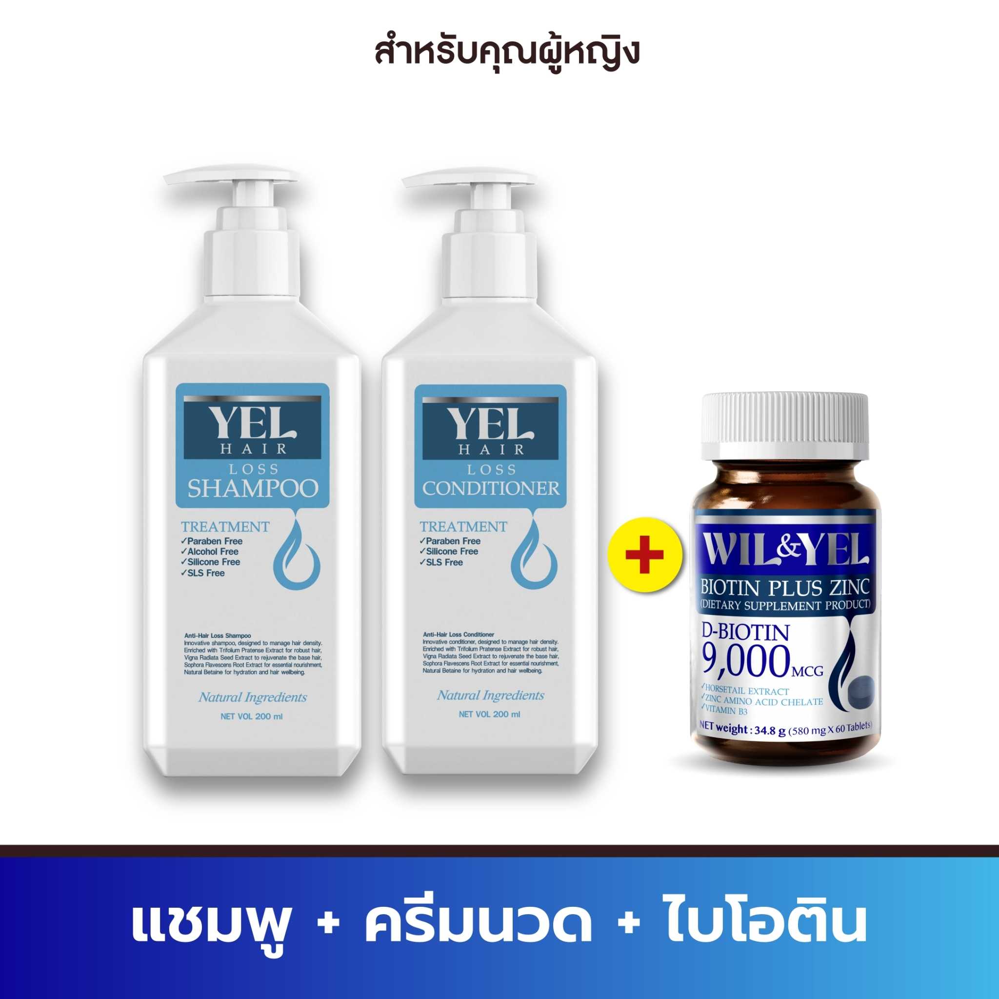 Yel Hair Shampoo+Conditioner แชมพูและครีมนวด 200 ml. + Wil&Yel Biotin Plus Zinc 1 กระปุก 1 ,490.-