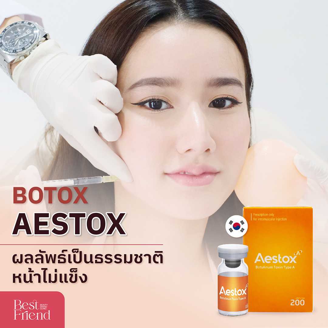 Aestox โบท็อกซ์สัญชาติเกาหลี 🇰🇷 วิจัยร่วมกับศิริราช เพื่อให้ได้ผลิตภัณฑ์ที่ดีที่สุดสำหรับคนไทย