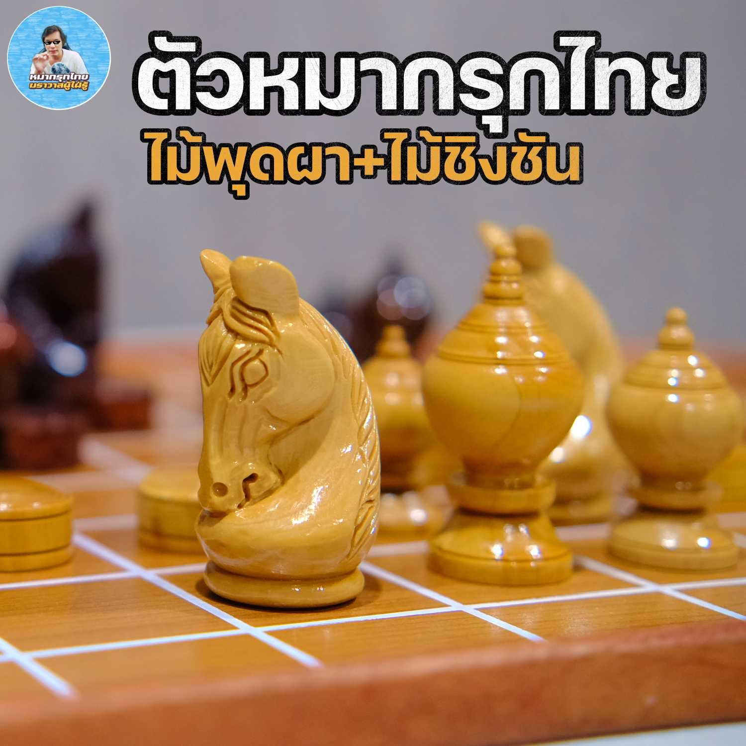[ฆราวาสผู้ใฝ่รู้] ตัวหมากรุกไทยพรีเมียมขัดเงาทำจากไม้ชิงชันและพุดผา รุ่นking01