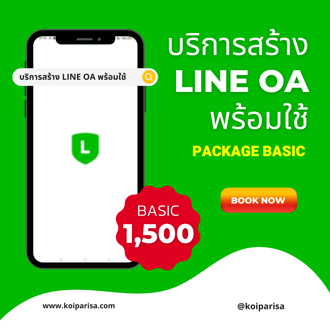 รับสร้าง LINE OA พร้อมใช้ แบบ Basic