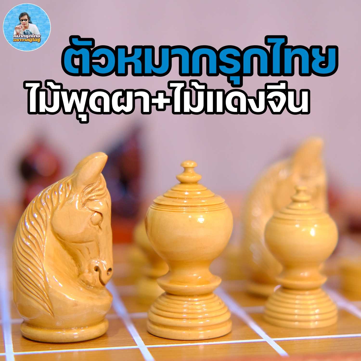 [ฆราวาสผู้ใฝ่รู้] ตัวหมากรุกไทยพรีเมียมขัดเงาทำจากไม้แดงจีนและพุดผา รุ่นking02