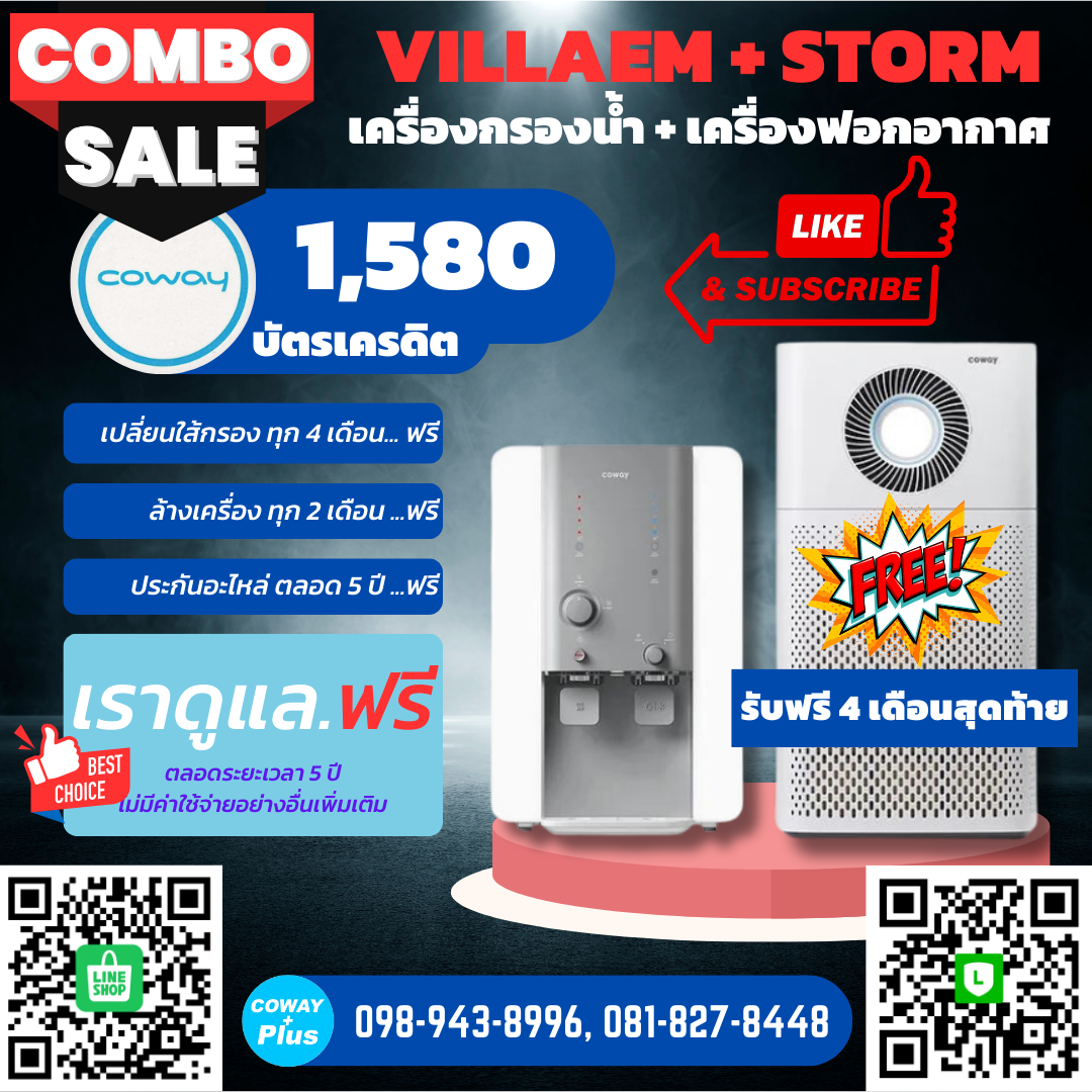 เครื่องกรองน้ำโคเวย์ รุ่น วิลลาเอ็ม + เครื่องฟอกอากาศ รุ่น สตรอม แพคคู่ถูกกว่า ใช้ฟรี 4 เดือนสุดท้าย