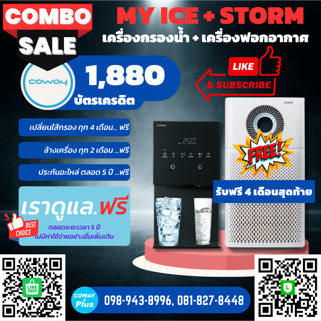 เครื่องกรองน้ำโคเวย์ รุ่น My Ice + เครื่องฟอกอากาศ รุ่น สตรอม แพคคู่ถูกกว่า ใช้ฟรี 4 เดือนสุดท้าย