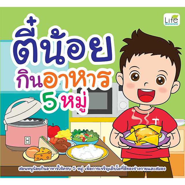 (INSPAL) หนังสือ ตี๋น้อยกินอาหาร 5 หมู่ 9786163813992