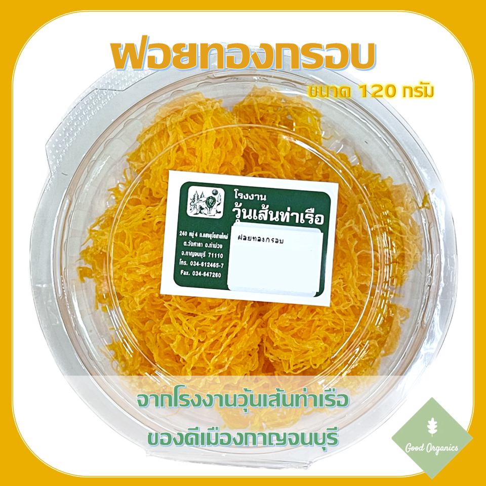 ฝอยทองกรอบ โรงงานวุ้นเส้นท่าเรือ กาญจนบุรี ขนาด 120 กรัม