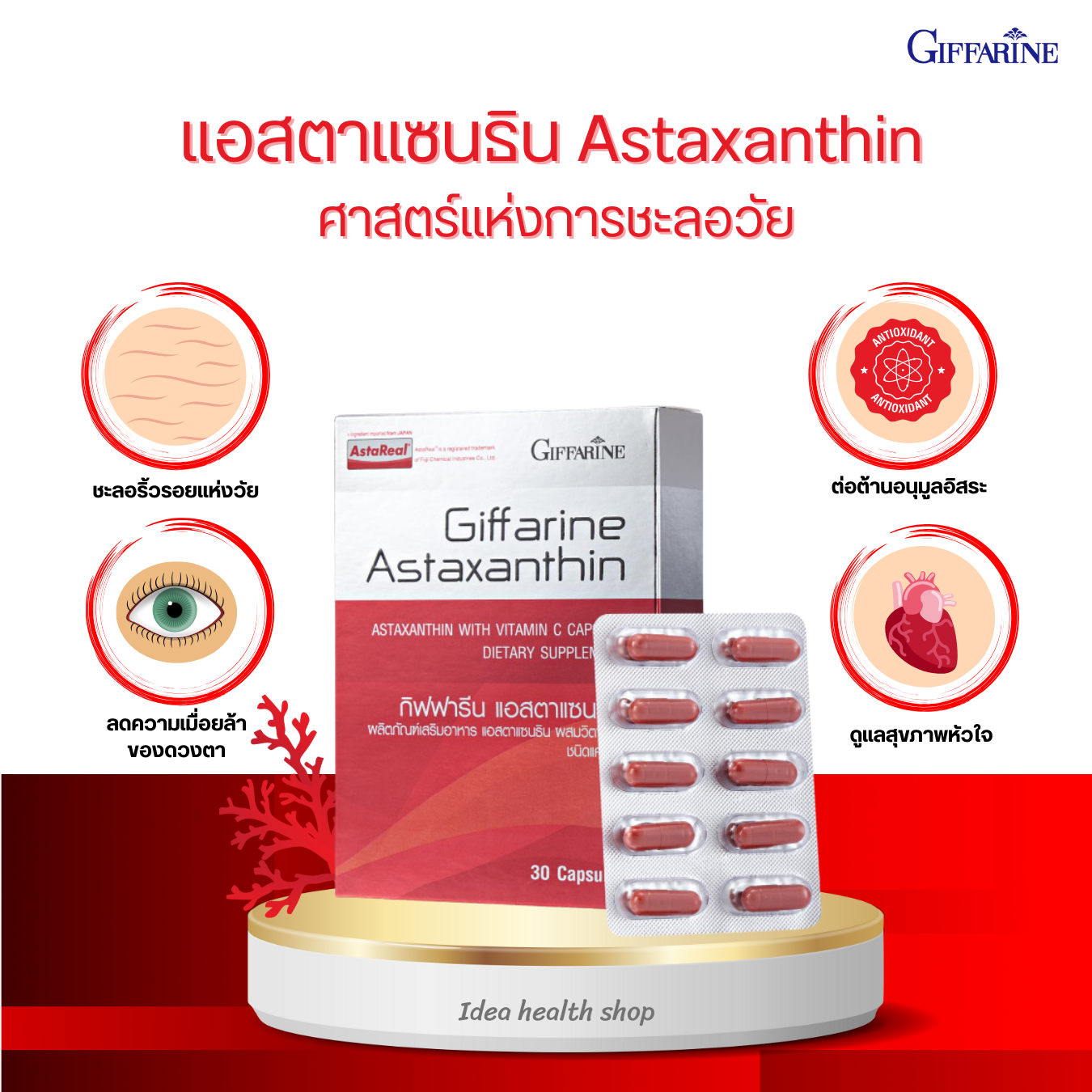ผลิตภัณฑ์อาหารเสริม แอสตาแซนธิน กิฟฟารีน สารสกัดจากสาหร่ายสีแดง มีวิตามินซีสูงกว่า 6,000 เท่า