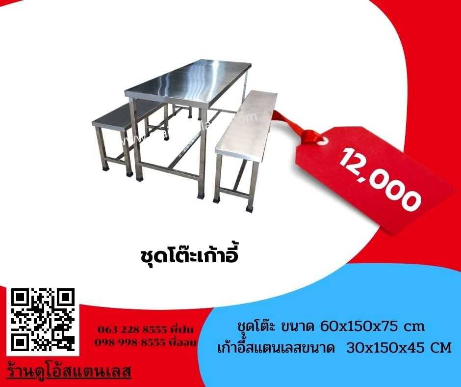 ชุดโต๊ะเก้าอี้ ขนาด 60x150x75 cm + เก้าอี้สแตนเลสขนาด   30x150x45 ซม.