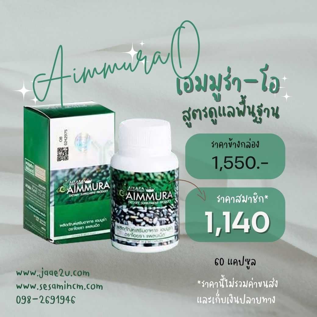 AIMMURA-O (เอมมูร่า-โอ สูตรออริจินอล)