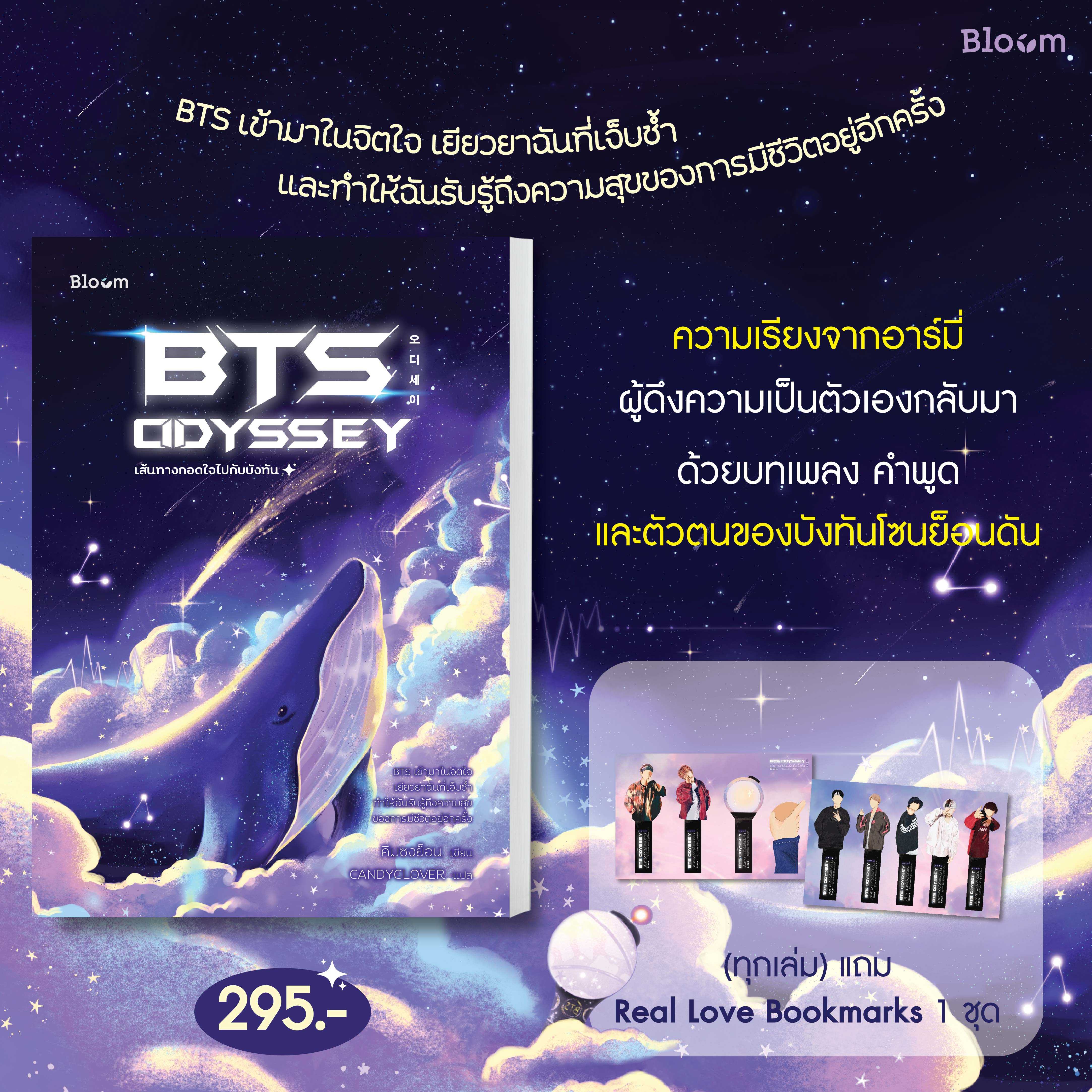 Bloom: BTS Odyssey  เส้นทางกอดใจไปกับบังทัน