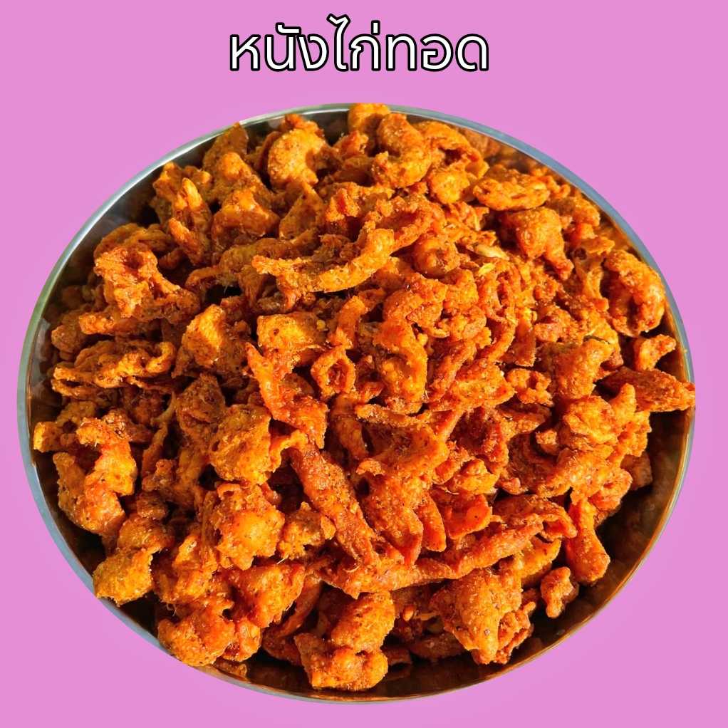 หนังไก่ทอด