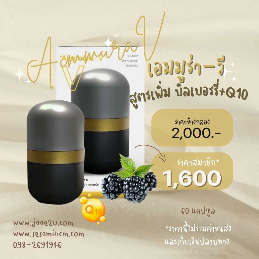 เอมมูร่า-วี (สูตรเน้นดูแลสายตา)