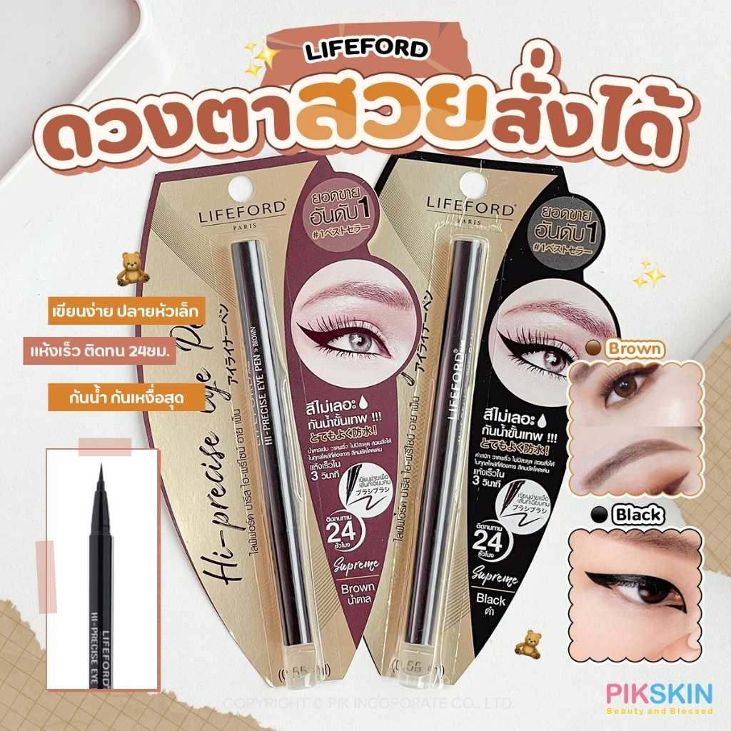 Lifeford Eyeliner Hi-Precise Eye Pen อายไลน์เนอร์ ชนิดปลายพู่กัน เขียนง่าย แห้งเร็ว ไม่เป็นคราบ