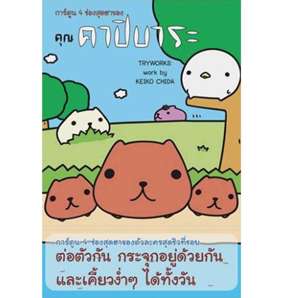 หนังสือ การ์ตูน 4 ช่องสุดฮาของ คุณคาปิบาระ