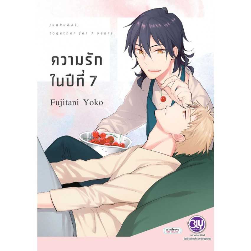 (MG-BLY) ความรักในปีที่ 7 (เล่มเดียวจบ)