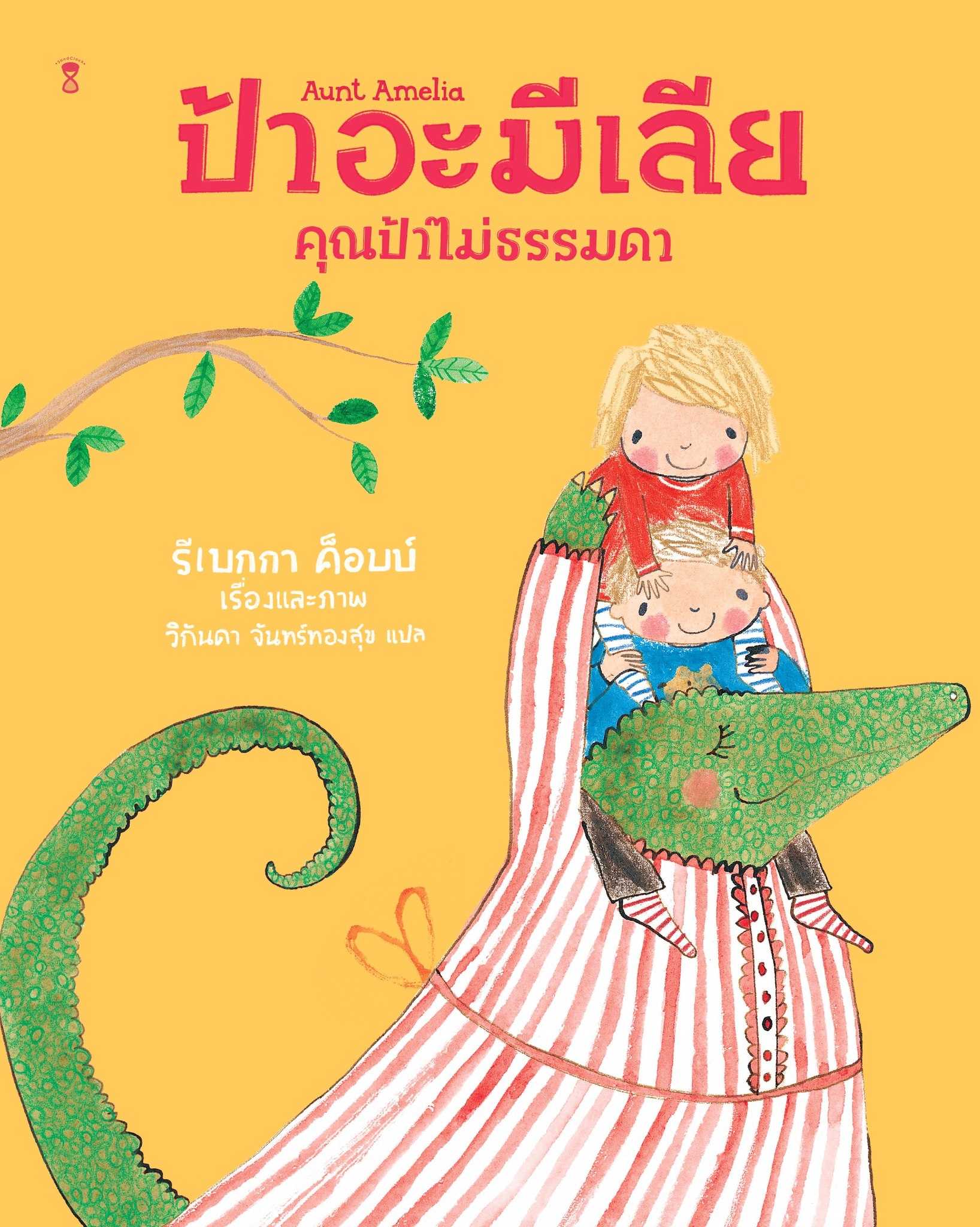 ป้าอะมีเลีย คุณป้าไม่ธรรมดา🐊👒