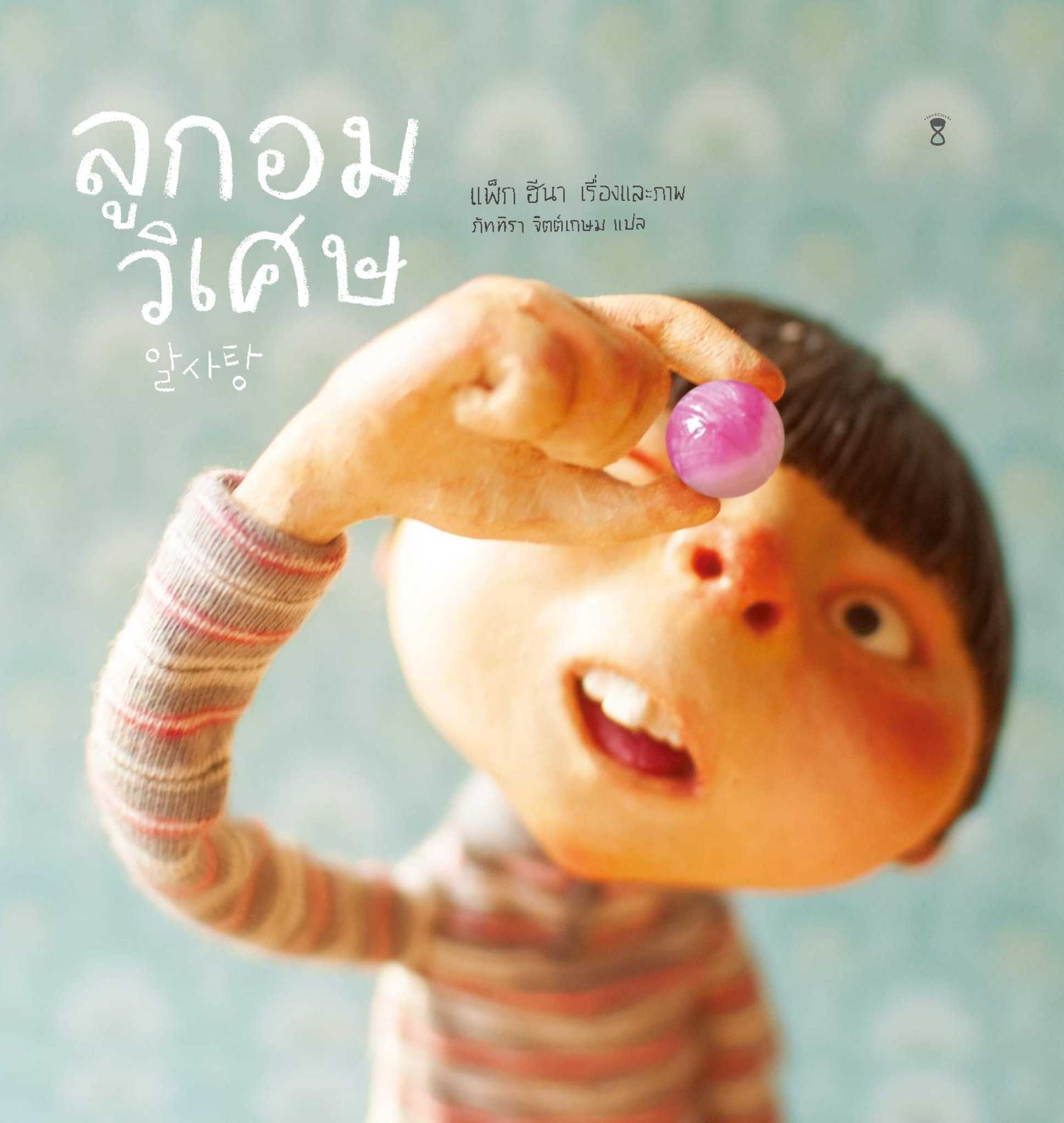 ลูกอมวิเศษ 🍬