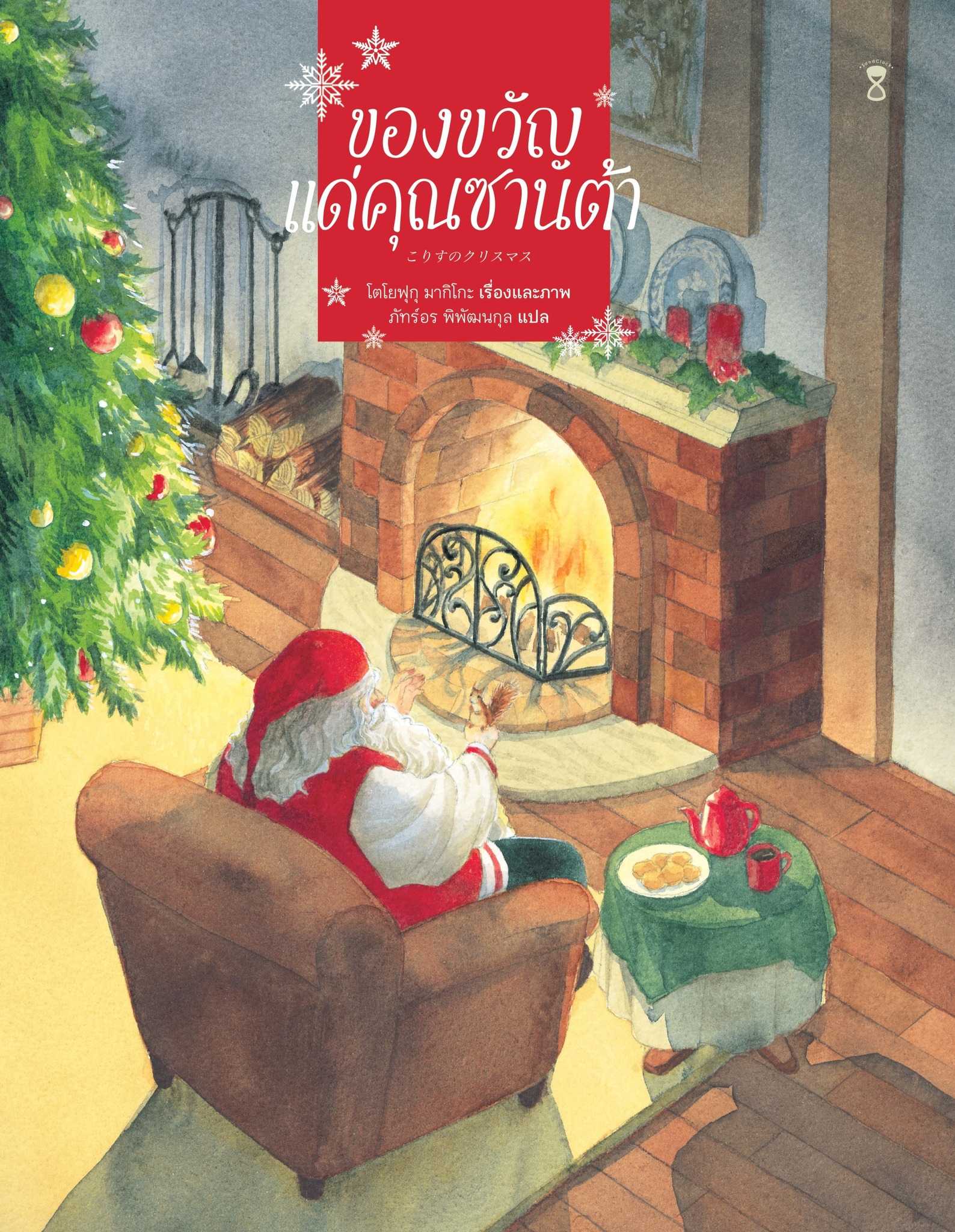 ของขวัญแด่คุณซานต้า🎅🏻🎄🐿️