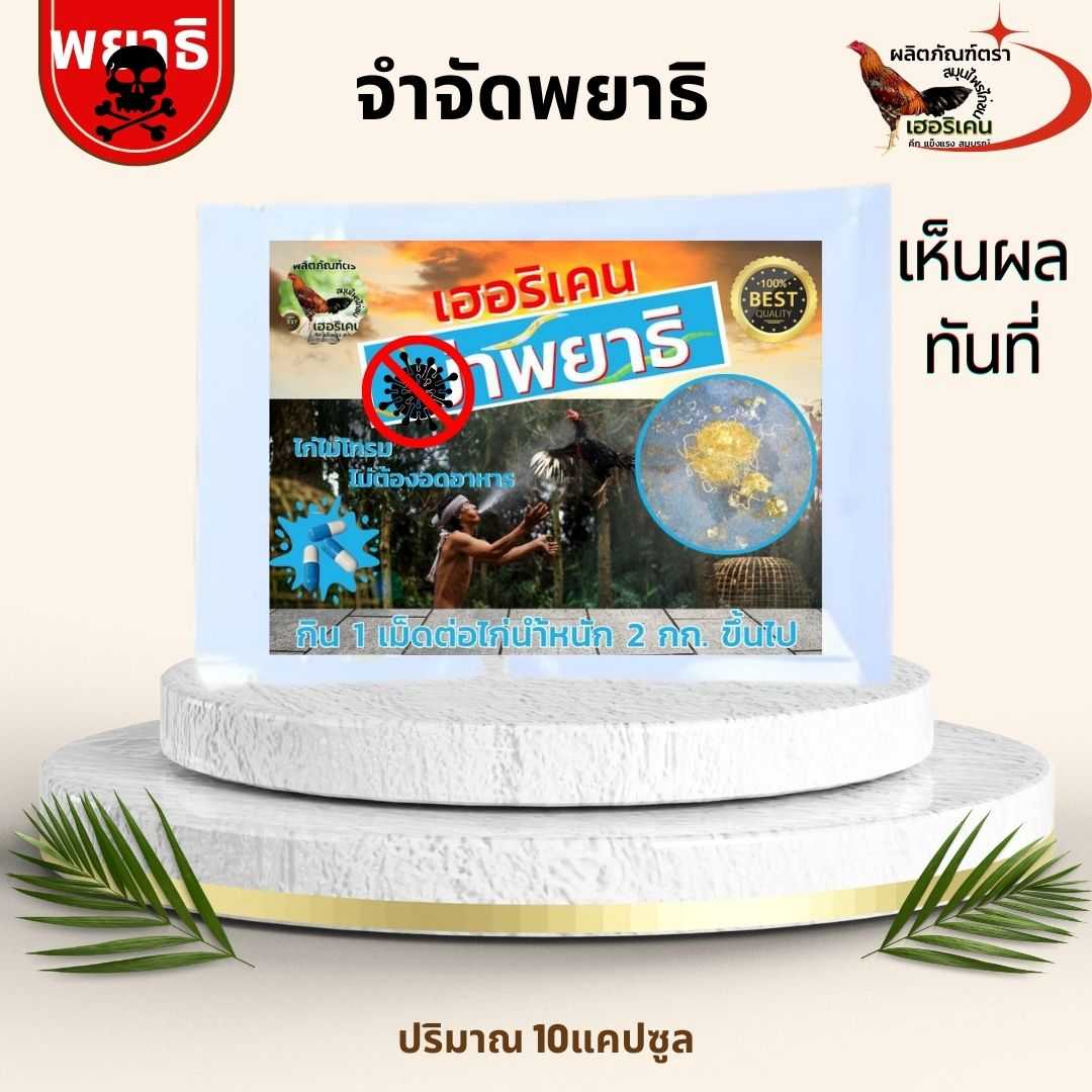 ยาฆ่าพยาธิไก่ชน ชนิดซอง 6เม็ด 10 เม็ด ตราเฮอริเคน