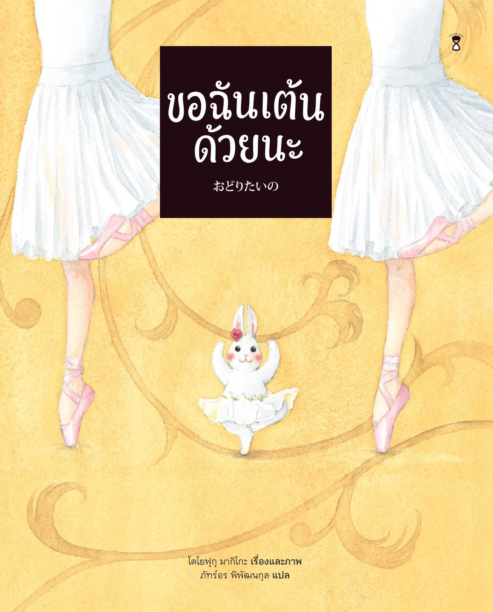 ขอฉันเต้นด้วยนะ🩰🐇