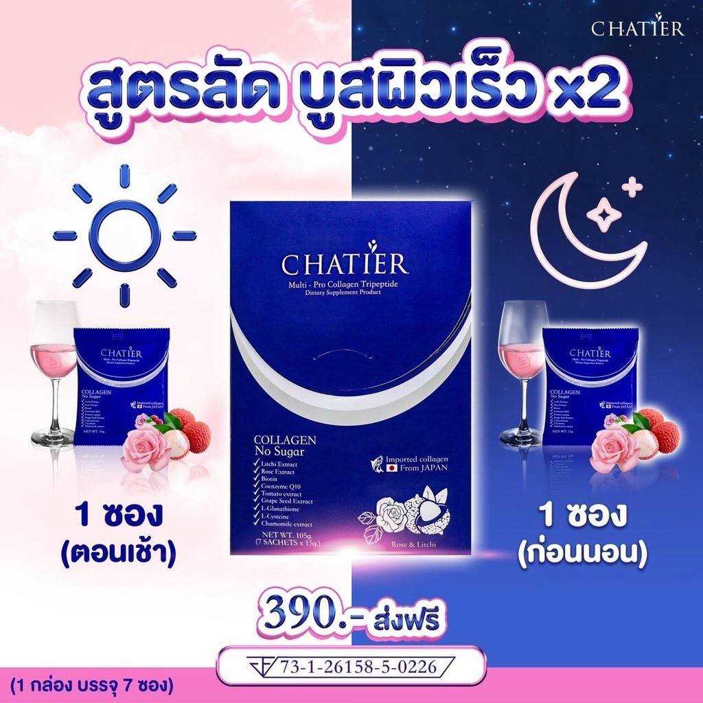 คอลลาเจน​  ✨ชาเทียร์คอลลาเจน  Chatier Collagen ชาเทียร์ คอลลาเจนน้องฉัตร