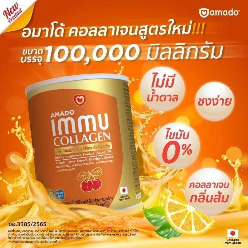คอลลาเจน​  Amado Immu Collagen Multivit Plus Mineral อมาโด้ อิมมู คอลลาเจน [100 g.]
