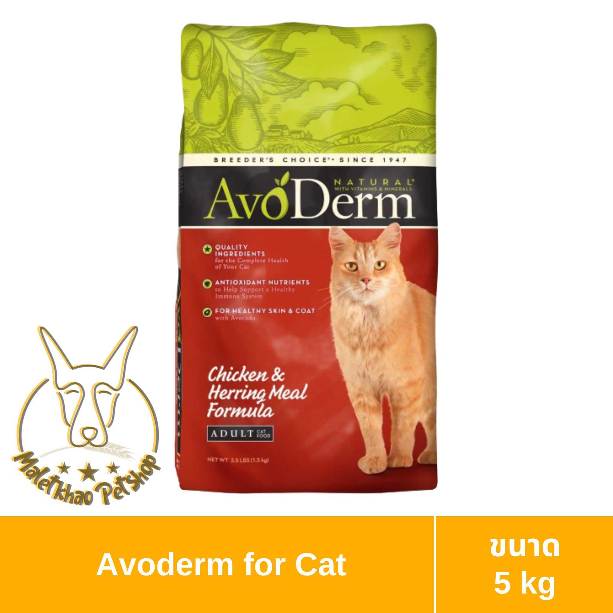 [MALETKHAO] AvoDerm (อโวเดิร์ม) Adult ขนาด 5 กิโลกรัม อาหารเม็ดสำหรับแมว