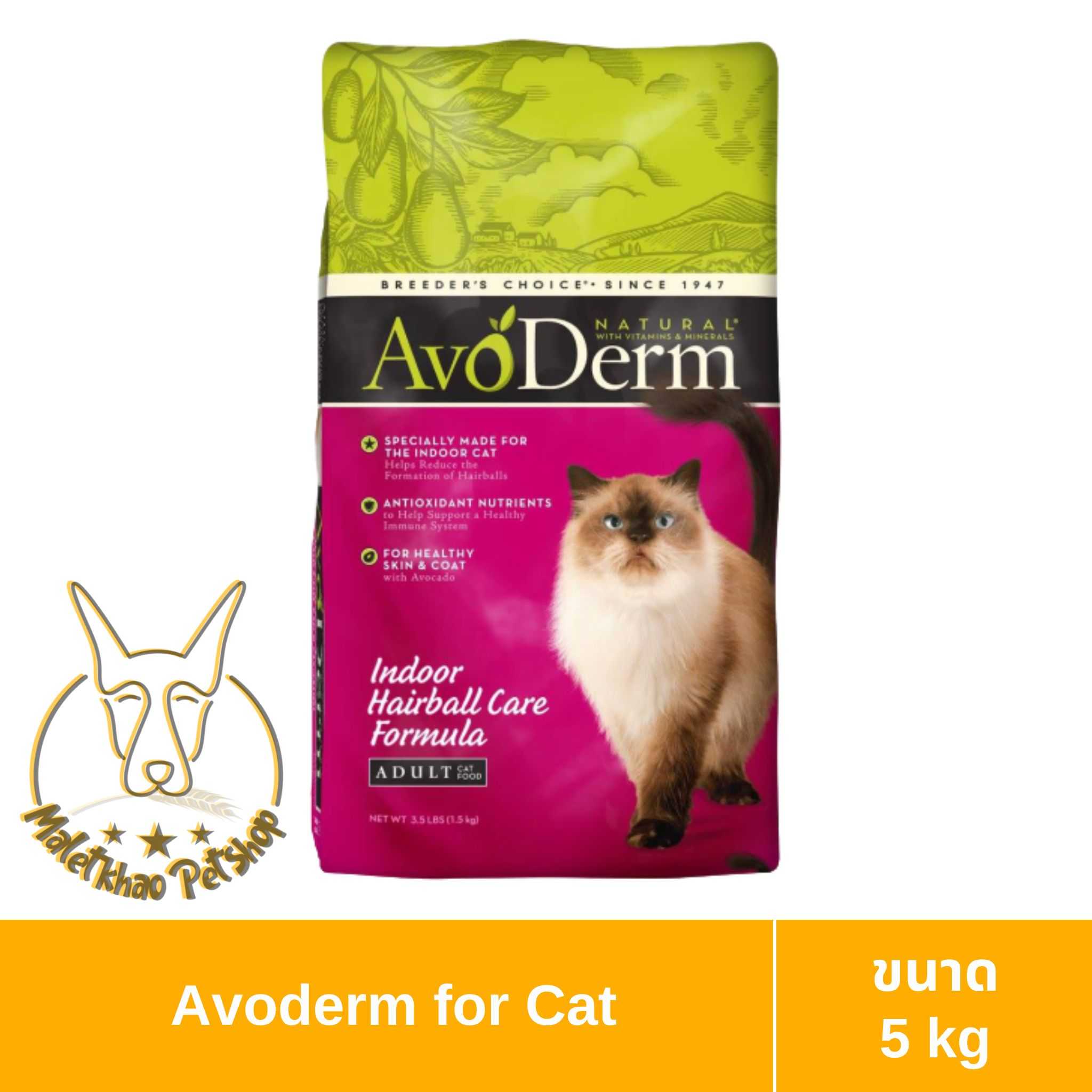 [MALETKHAO] AvoDerm (อโวเดิร์ม) Indoor ขนาด 5 กิโลกรัม อาหารเม็ดสำหรับแมว