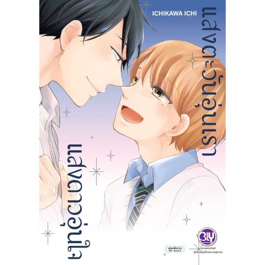 (MG-BLY) แสงตะวันอุ่นเรา แสงดาวอุ่นใจ (เล่มเดียวจบ)