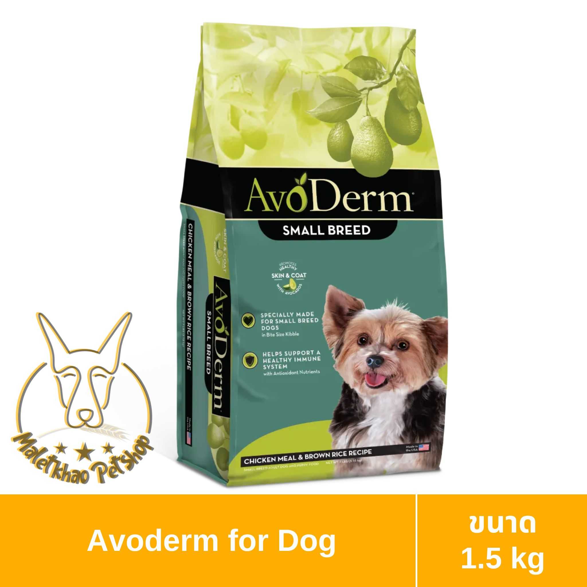 [MALETKHAO] AvoDerm (อโวเดิร์ม) Small Breed ขนาด 1.5 กิโลกรัม อาหารเม็ดสำหรับสุนัข