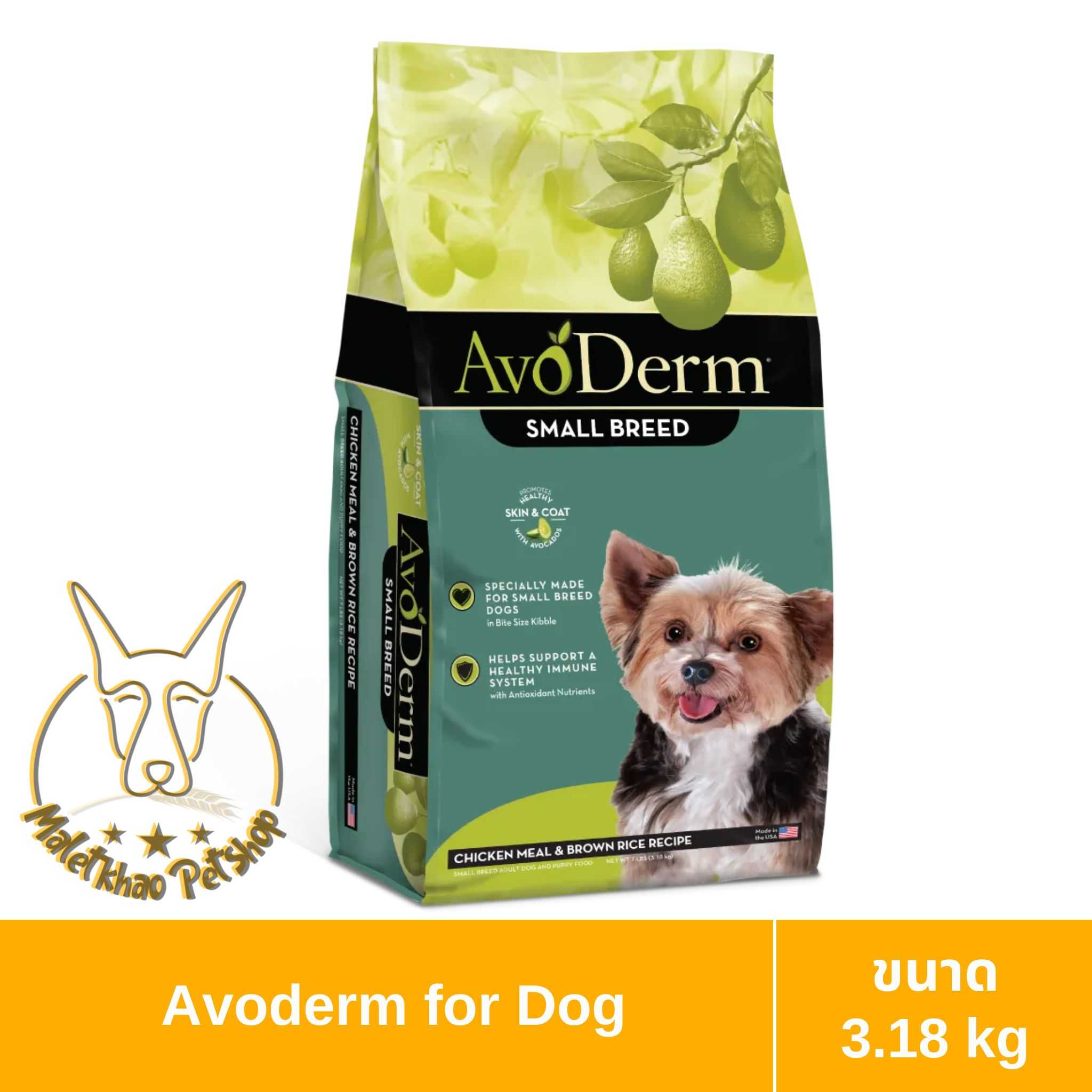 [MALETKHAO] AvoDerm (อโวเดิร์ม) Small Breed ขนาด 3.18 กิโลกรัม อาหารเม็ดสำหรับสุนัข