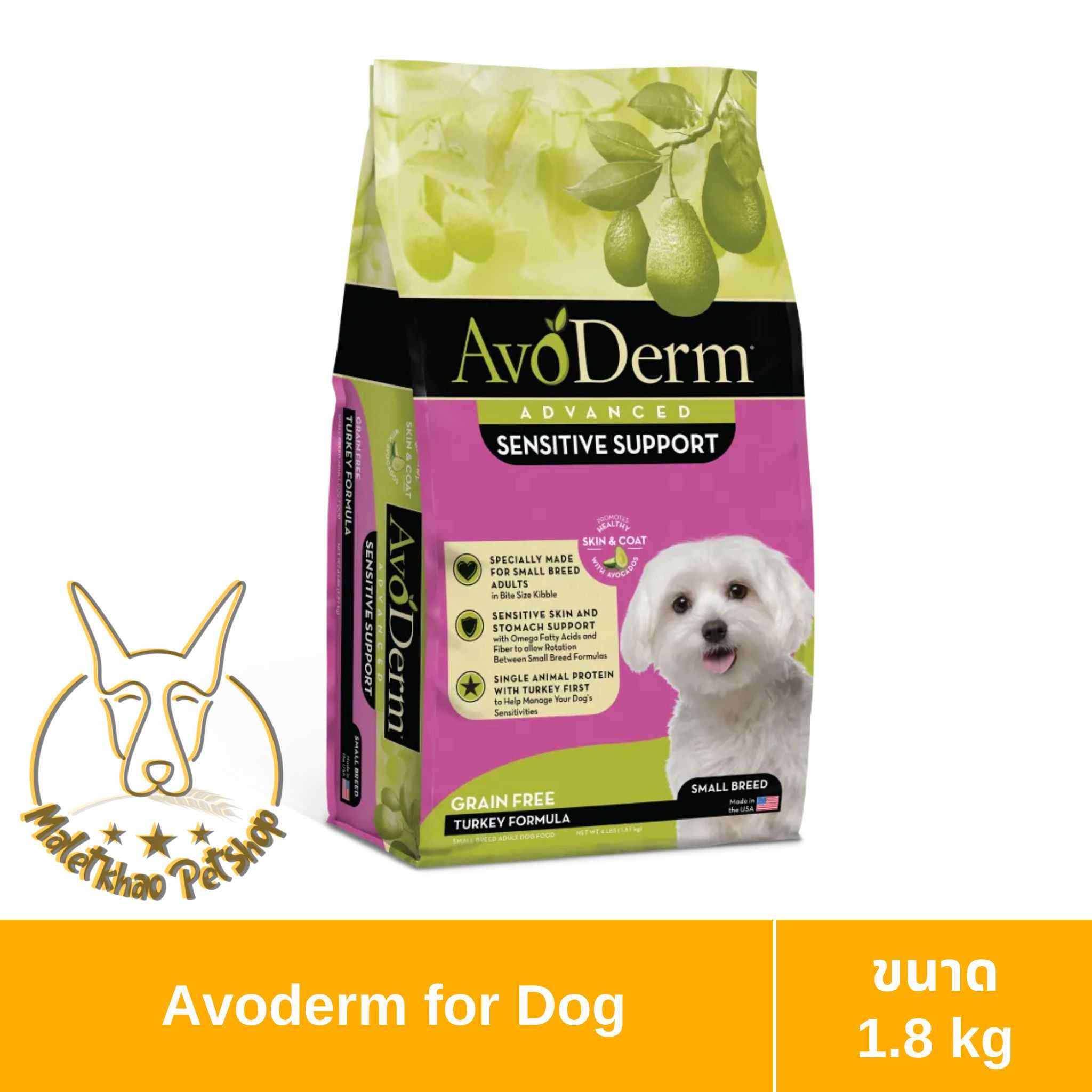 [MALETKHAO] AvoDerm (อโวเดิร์ม) Sensitive Support ขนาด 1.8 กิโลกรัม อาหารเม็ดสำหรับสุนัข