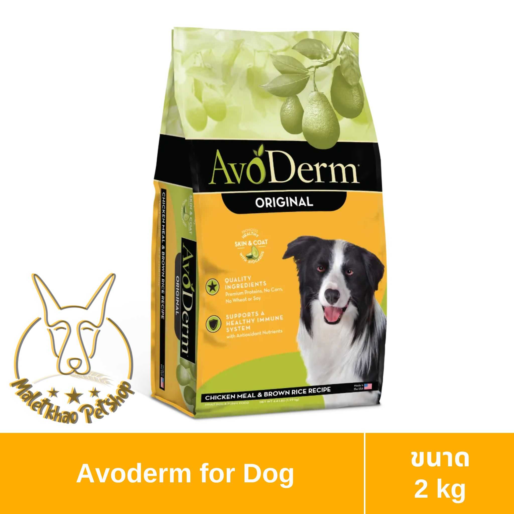 [MALETKHAO] AvoDerm (อโวเดิร์ม) Original ขนาด 2 กิโลกรัม อาหารเม็ดสำหรับสุนัข