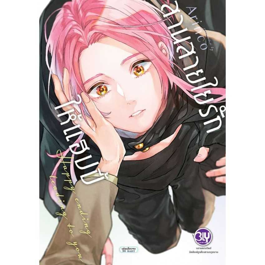 (MG-BLY) สานสายใยรักให้แฮปปี้ Happy ending leading to you (เล่มเดียวจบ)