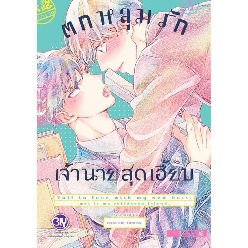 (MG-BLY) ตกหลุมรักเจ้านายสุดเฮี้ยบ (เล่มเดียวจบ)
