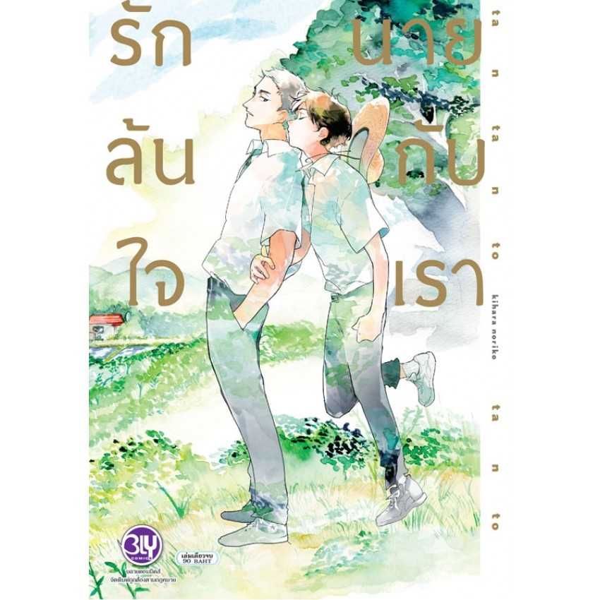 (MG-BLY) รักล้นใจ นายกับเรา (เล่มเดียวจบ)