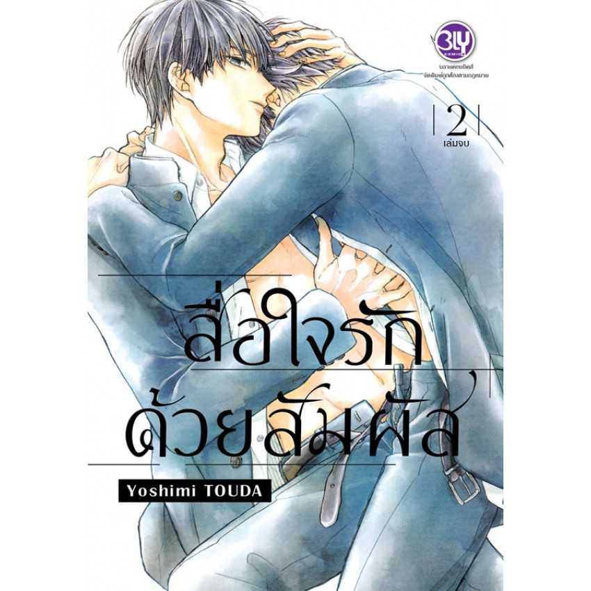 (MG-BLY) สื่อใจรักด้วยสัมผัส 01-02 (2 เล่มจบ)